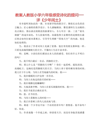 教案人教版小学六年级感受诗化的提问──评《少年闰土》 