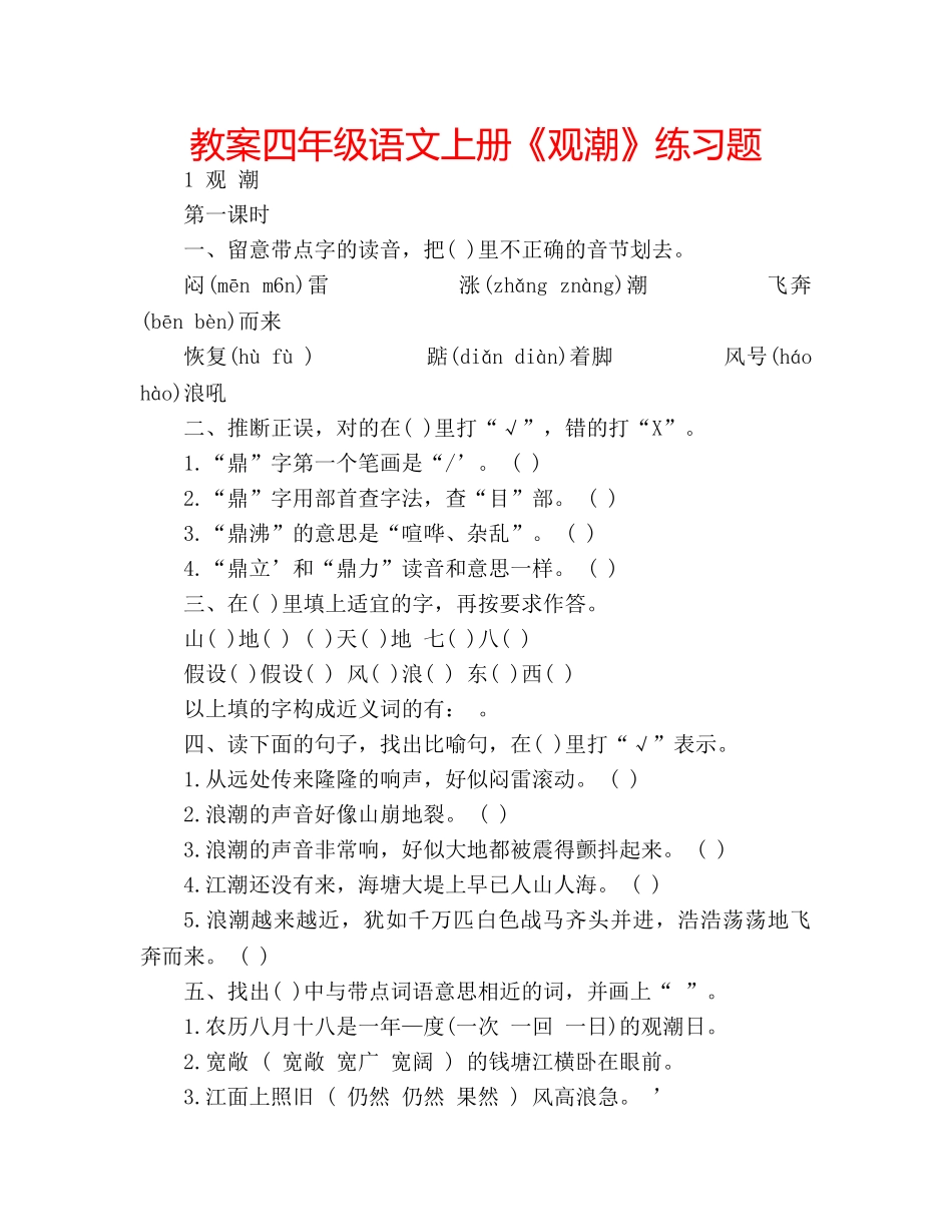 教案四年级语文上册《观潮》练习题 _第1页