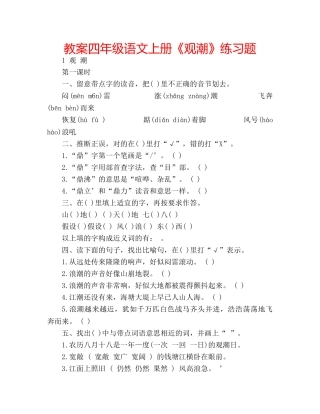 教案四年级语文上册《观潮》练习题 