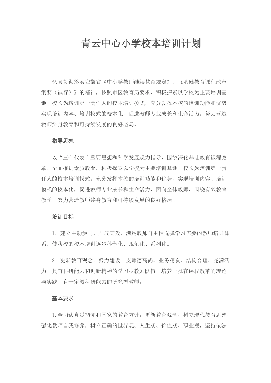 青云中心小学校本培训计划_第1页