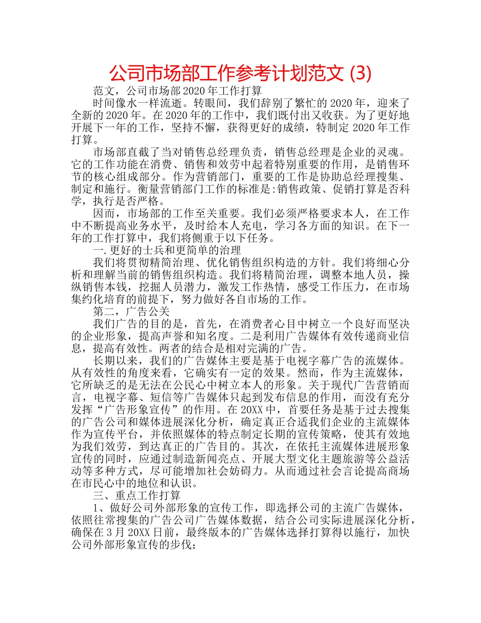 公司市场部工作参考计划范文 (3) _第1页
