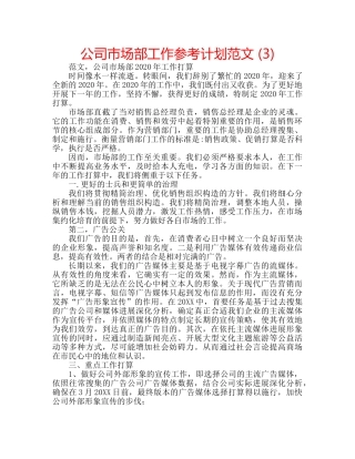 公司市场部工作参考计划范文 (3) 