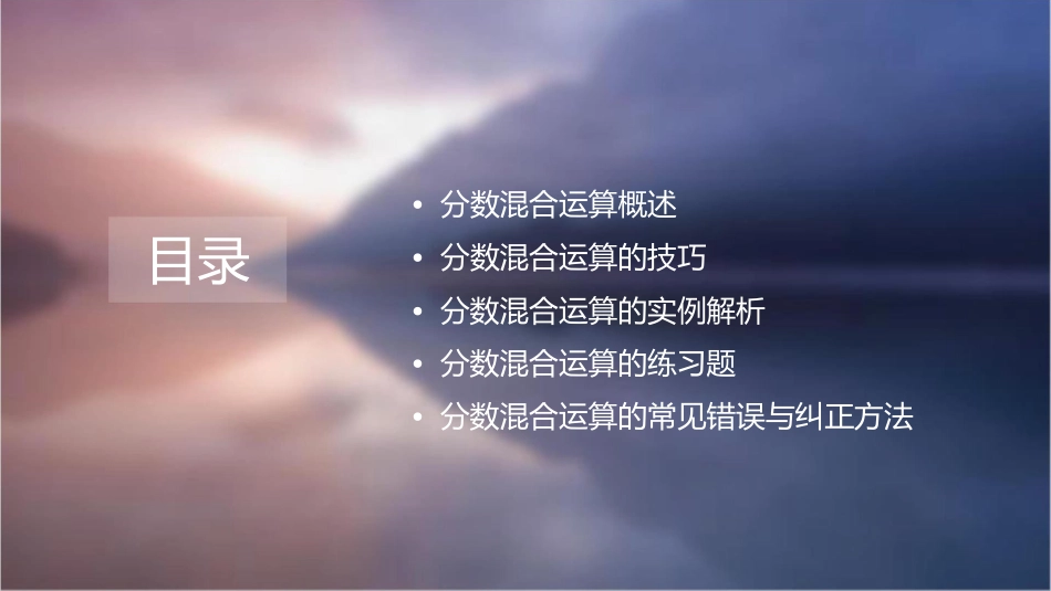 分数混合运算二课件_第2页