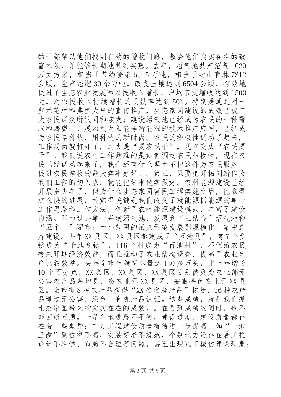 在全市生态家园富民工程建设表彰动员电视电话会议上的讲话发言_1_第2页