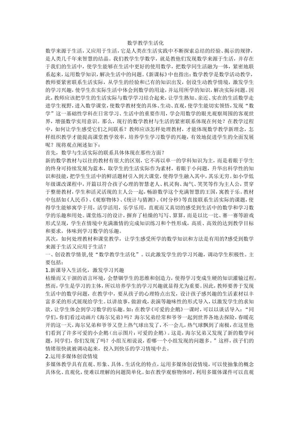 数学教学生活化_第1页