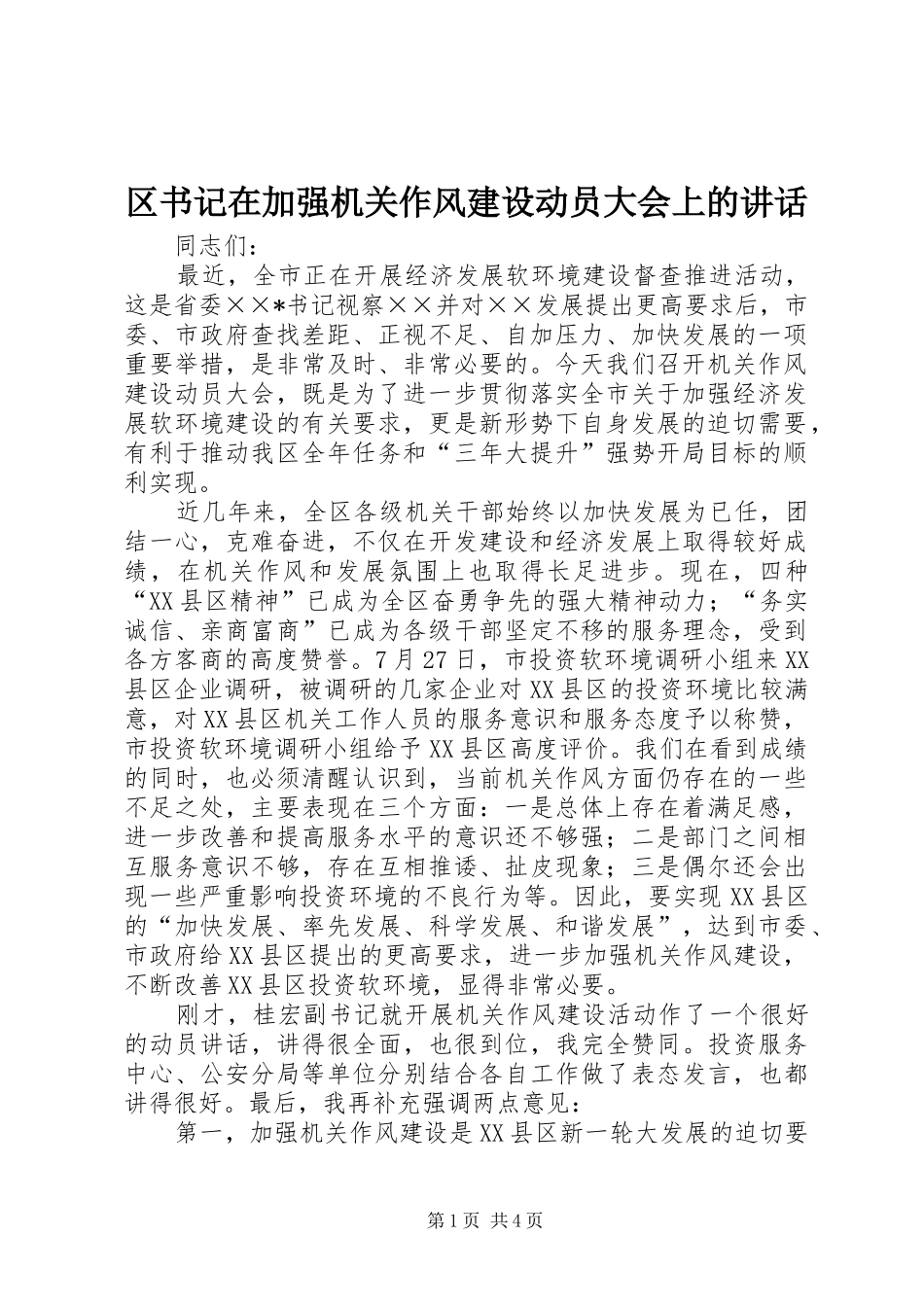 区书记在加强机关作风建设动员大会上的讲话发言_第1页