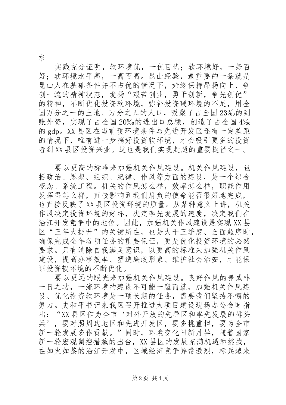 区书记在加强机关作风建设动员大会上的讲话发言_第2页
