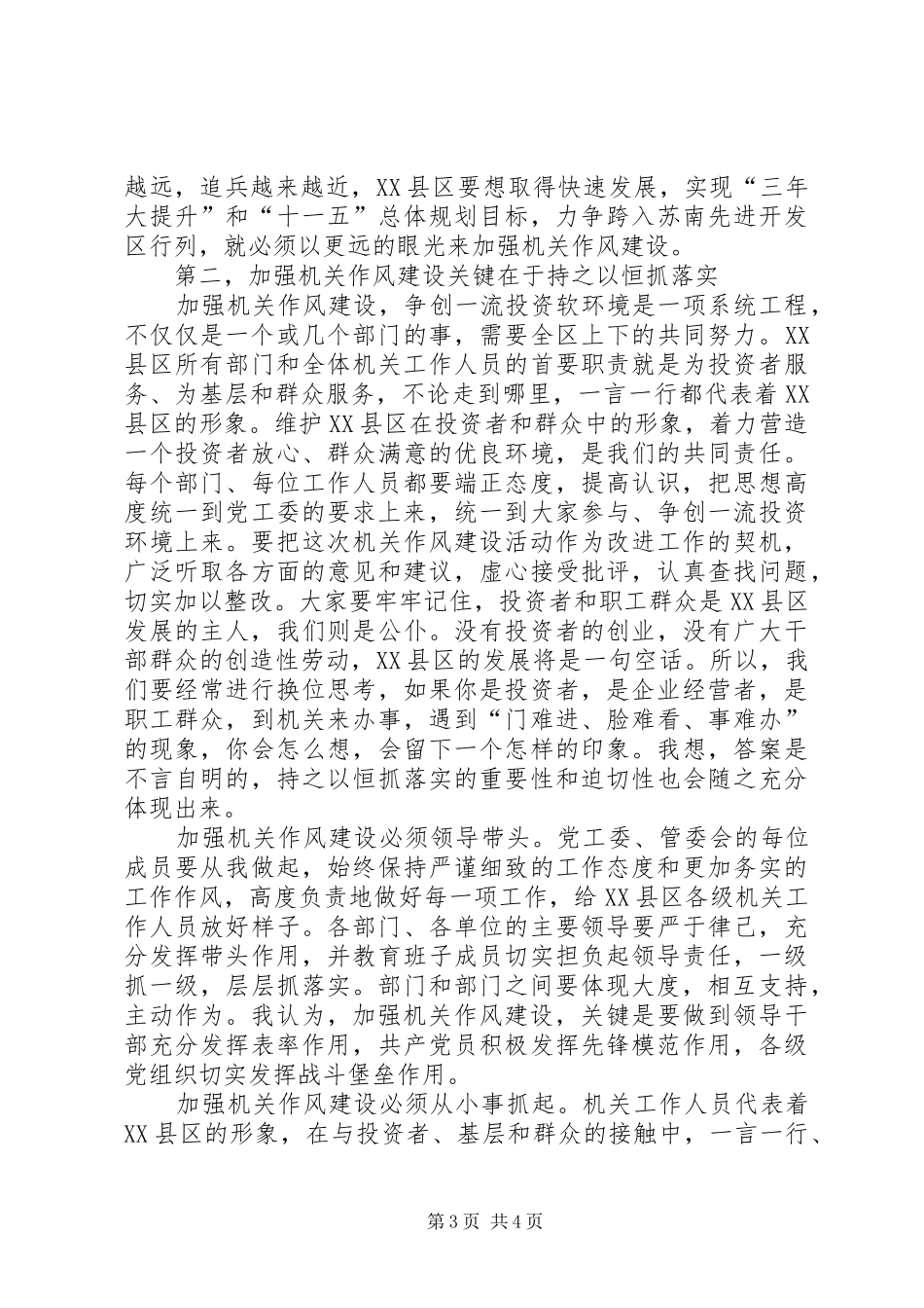 区书记在加强机关作风建设动员大会上的讲话发言_第3页