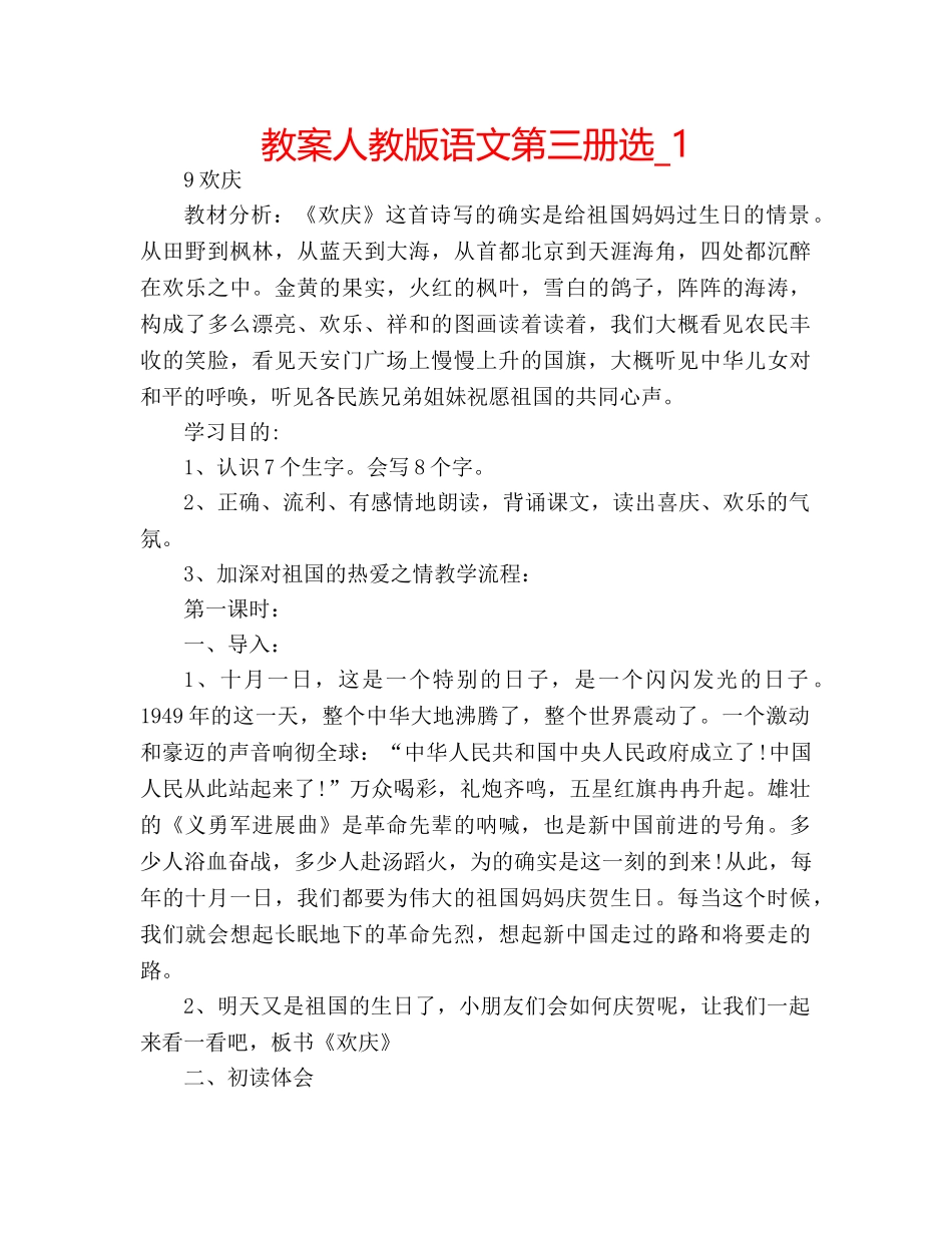 教案人教版语文第三册选_1 _第1页