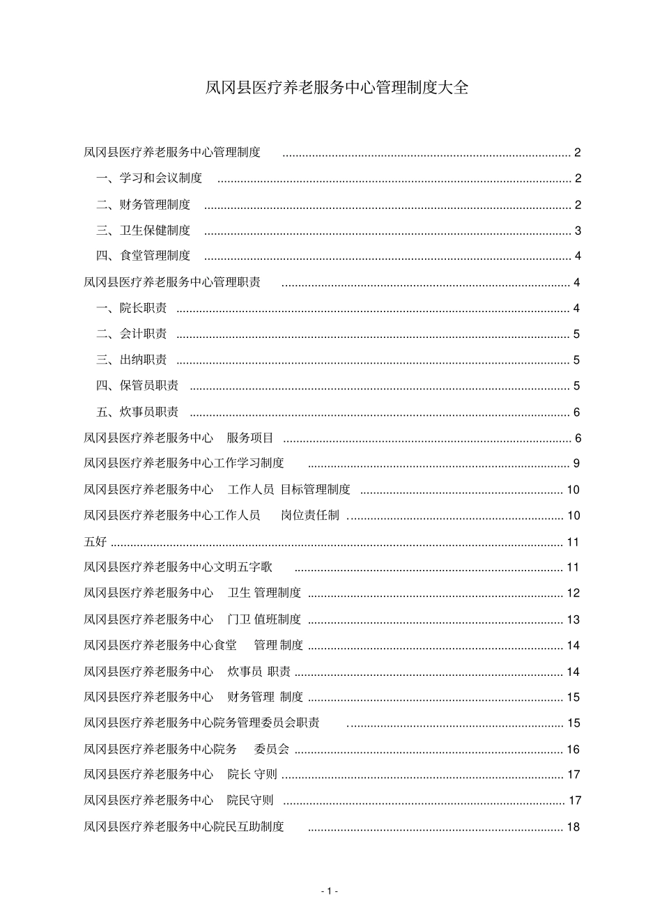 医养结合型养老院规章制度大全剖析_第1页