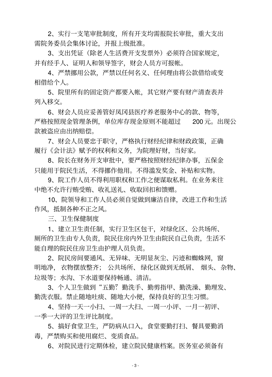 医养结合型养老院规章制度大全剖析_第3页