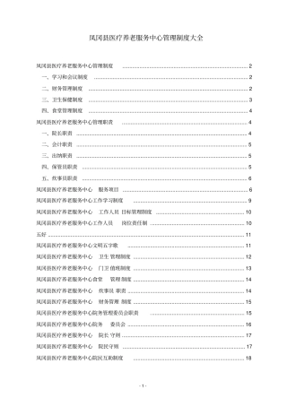 医养结合型养老院规章制度大全剖析