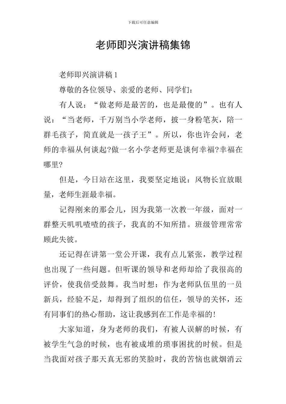 教师即兴演讲稿集锦_第1页