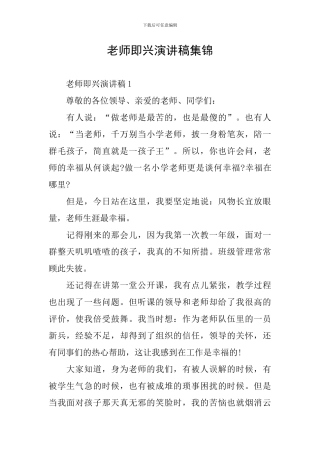 教师即兴演讲稿集锦
