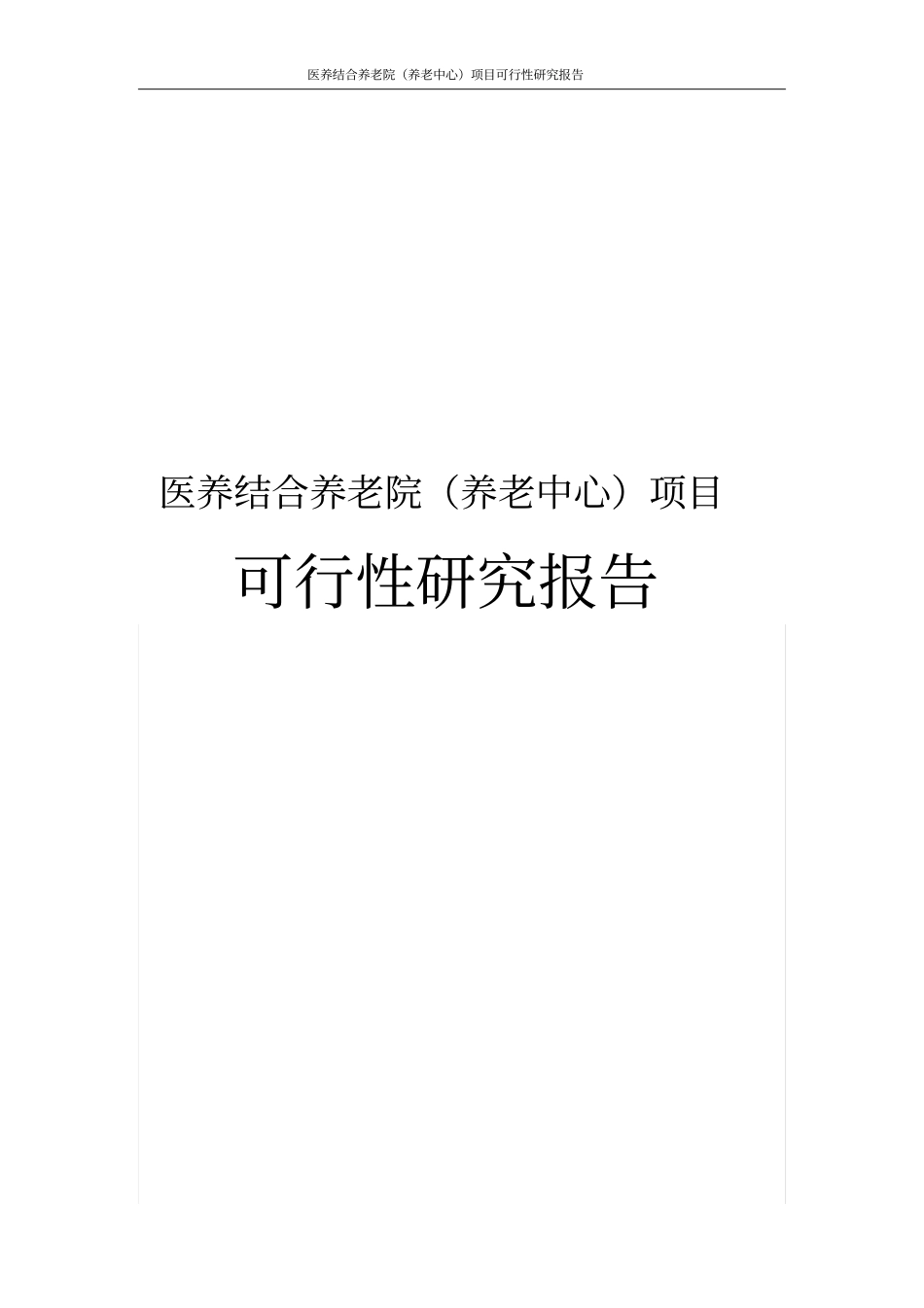 医养结合养老院养老中心项目可行性研究报告_第1页