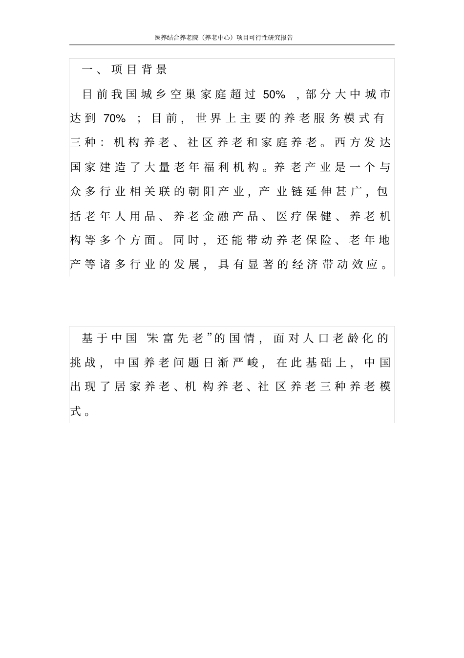 医养结合养老院养老中心项目可行性研究报告_第2页