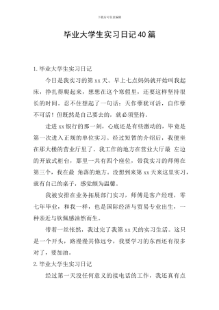 毕业大学生实习日记40篇