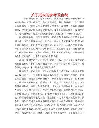 关于成长的参考发言稿 
