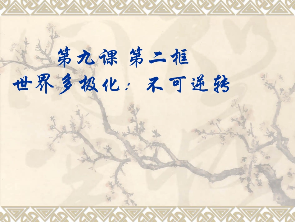 世界多极化：不可逆转_第1页