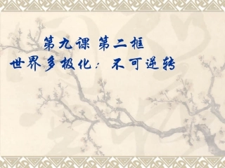 世界多极化：不可逆转