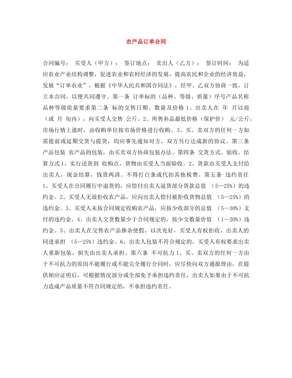 农产品订单合同_第1页
