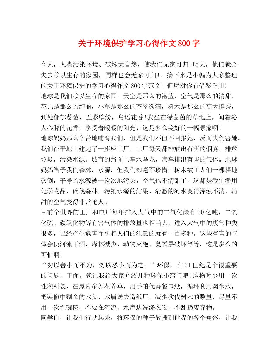 关于环境保护学习心得作文800字 _第1页
