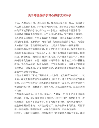 关于环境保护学习心得作文800字 