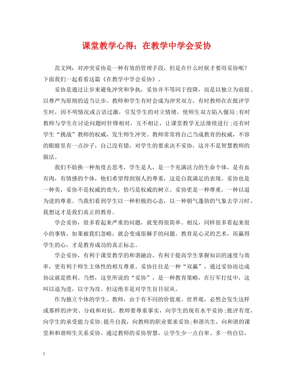 课堂教学心得：在教学会妥协 _第1页