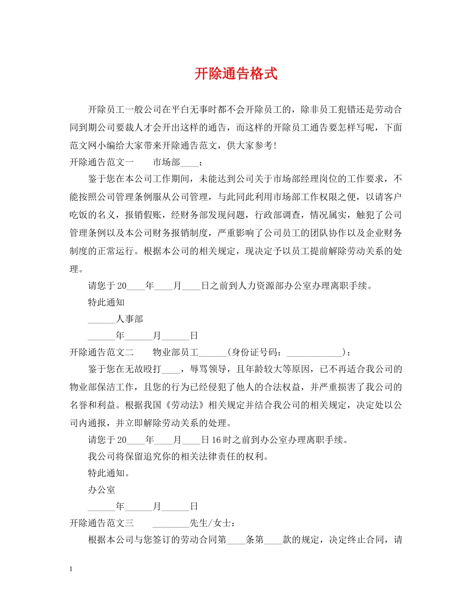 开除通告格式 _第1页