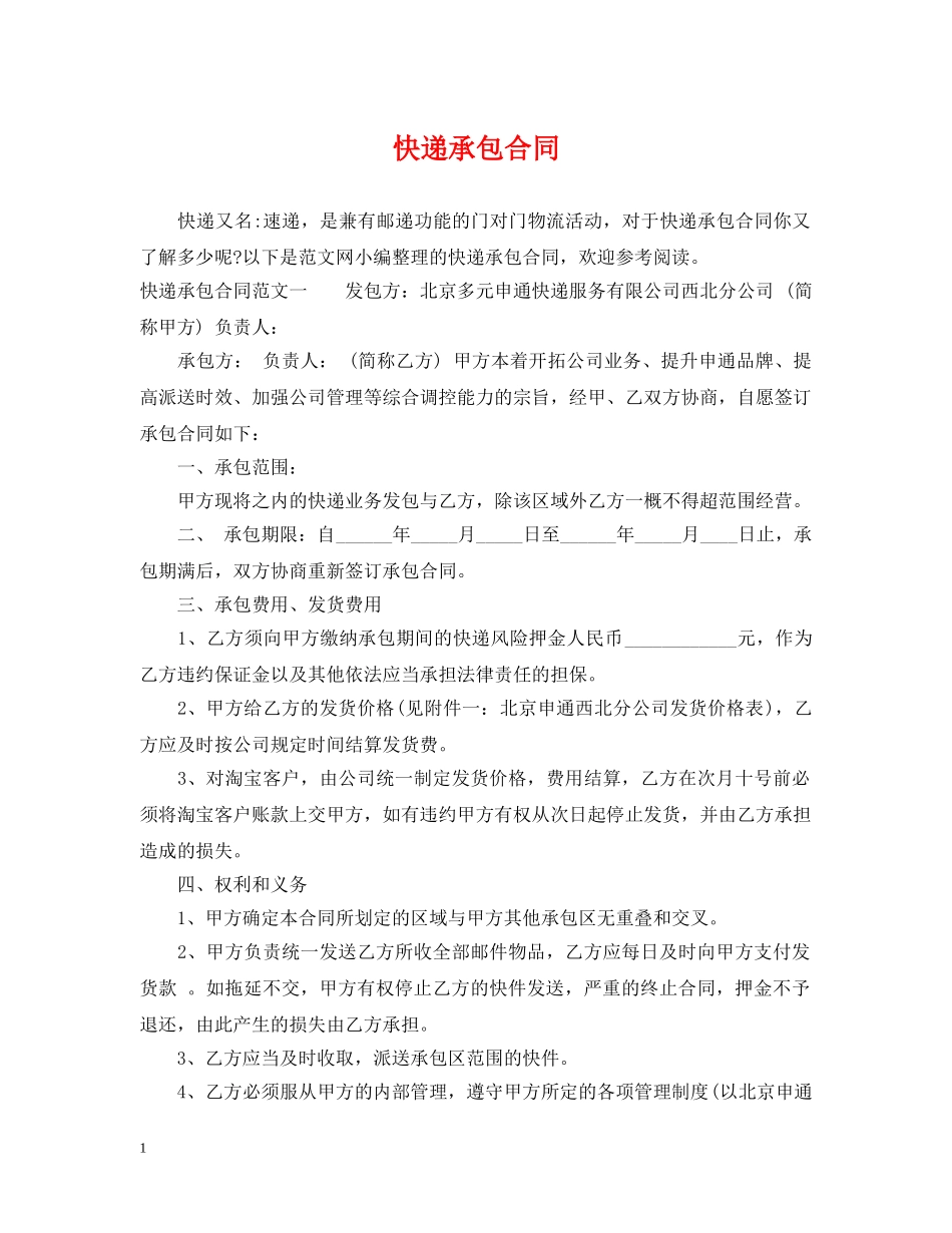 快递承包合同 _第1页