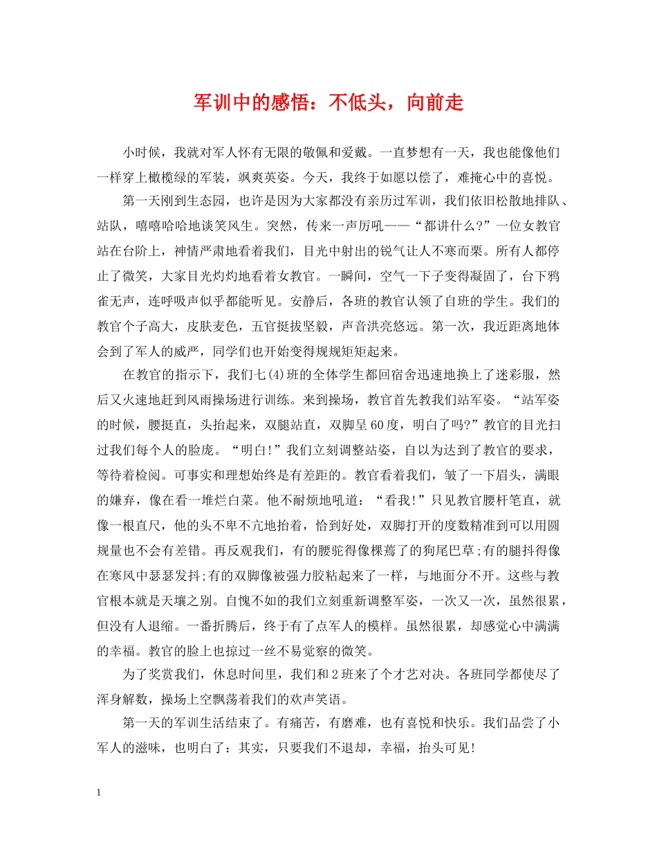 军训中的感悟：不低头，向前走_第1页