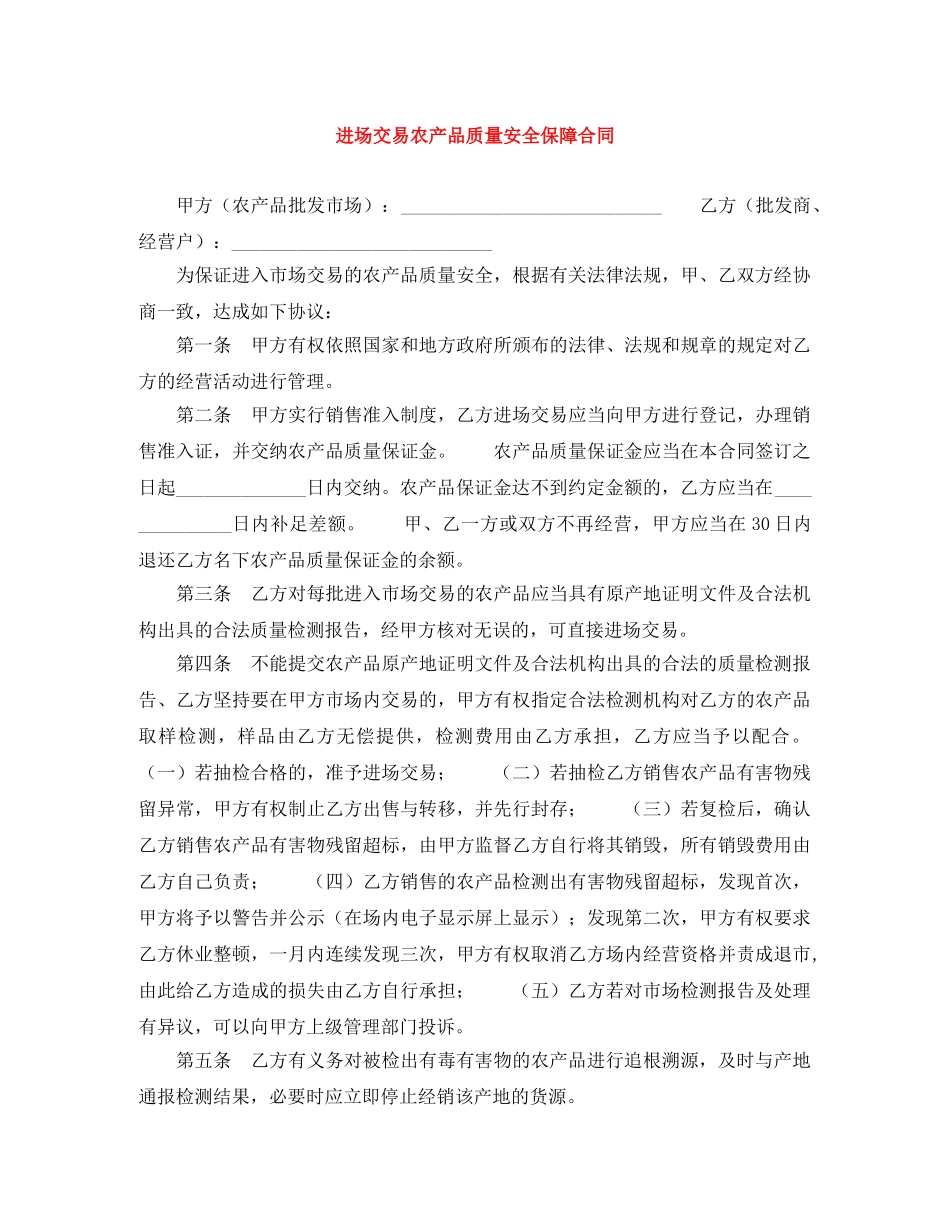 进场交易农产品质量安全保障合同 _第1页