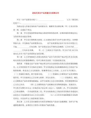 进场交易农产品质量安全保障合同 