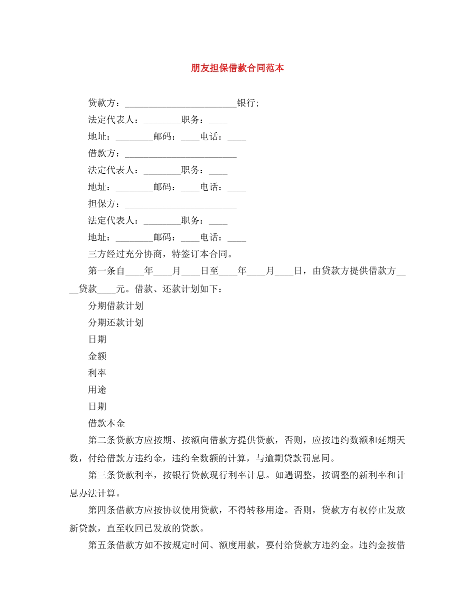 朋友担保借款合同范本 _第1页