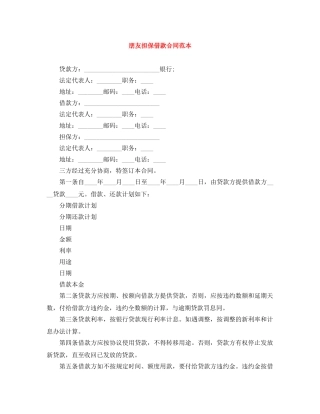 朋友担保借款合同范本 