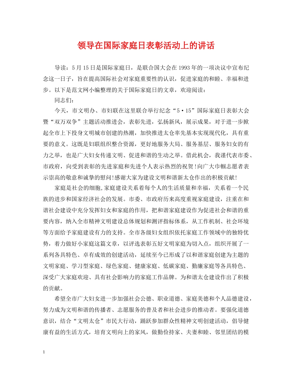 领导在国际家庭日表彰活动上的讲话 _第1页