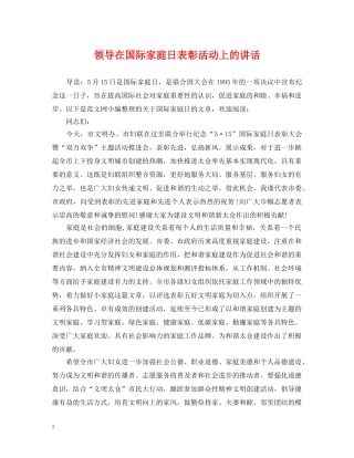 领导在国际家庭日表彰活动上的讲话 