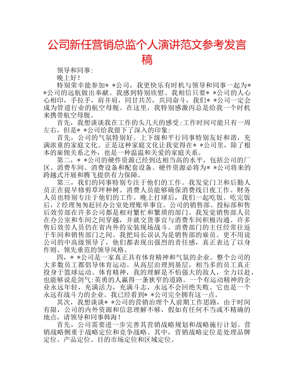 公司新任营销总监个人演讲范文参考发言稿 _第1页