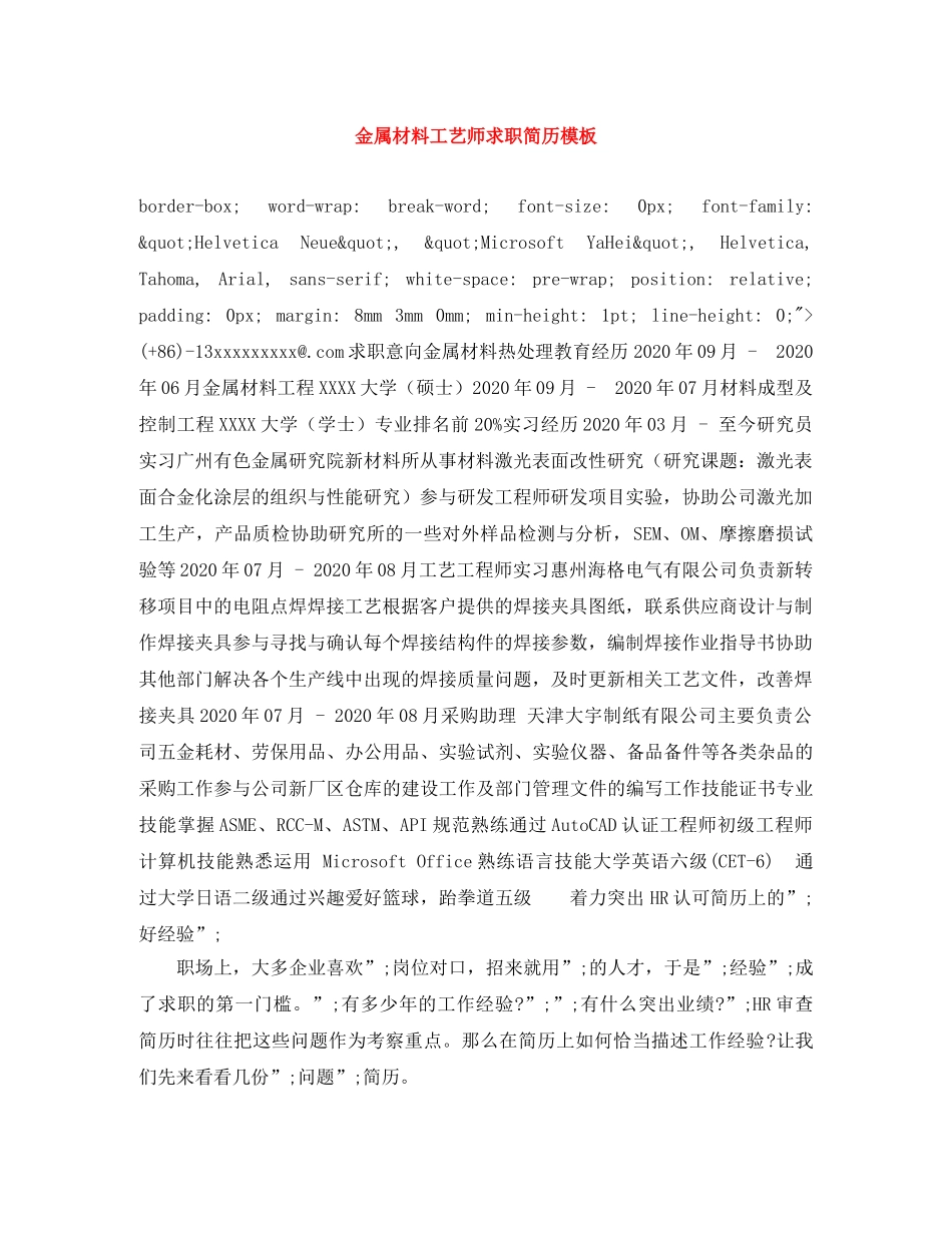 金属材料工艺师求职简历模板 _第1页