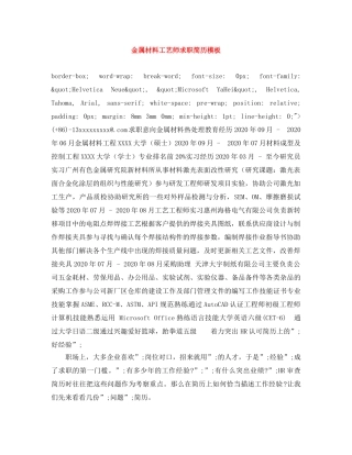 金属材料工艺师求职简历模板 