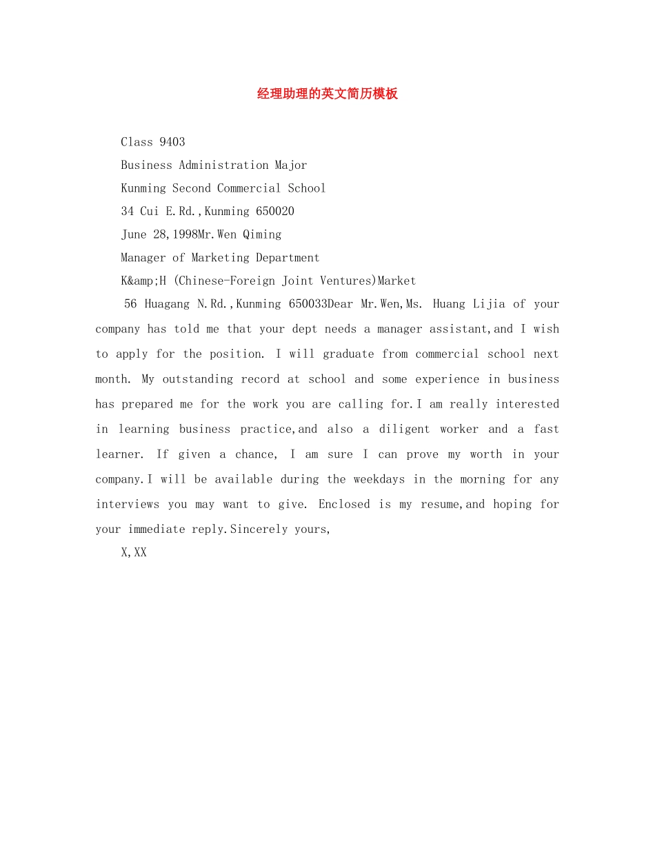 经理助理的英文简历模板 _第1页