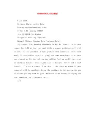 经理助理的英文简历模板 