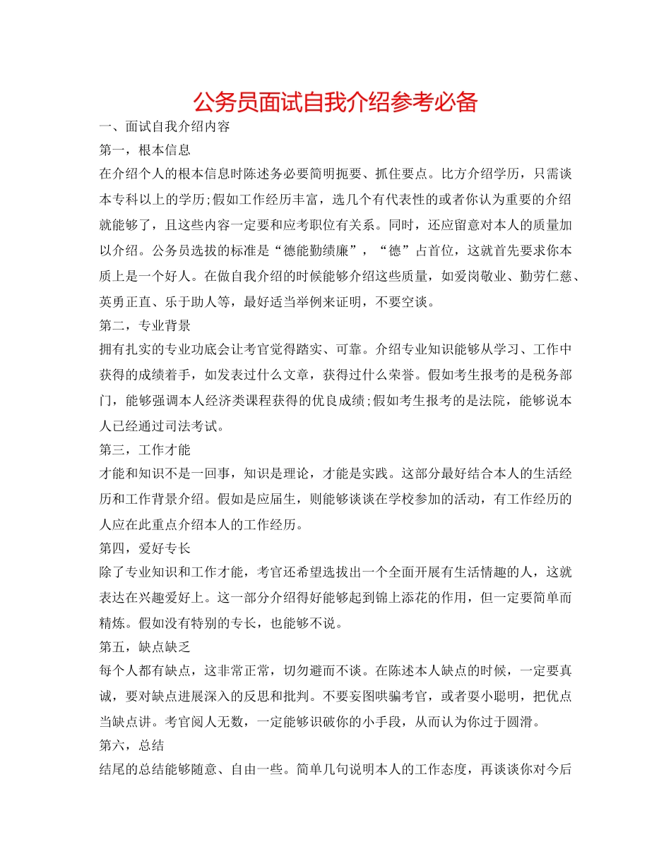 公务员面试自我介绍参考必备 _第1页