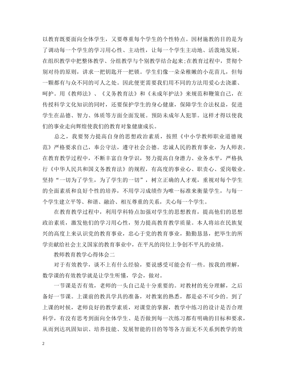 关于教师教育教学心得体会5篇 _第2页