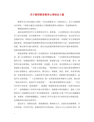 关于教师教育教学心得体会5篇 