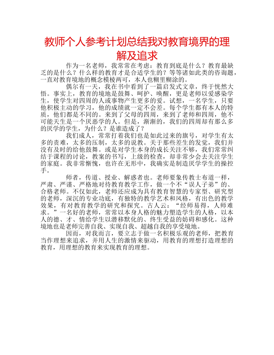 教师个人参考计划总结我对教育境界的理解及追求 _第1页