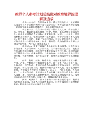 教师个人参考计划总结我对教育境界的理解及追求 