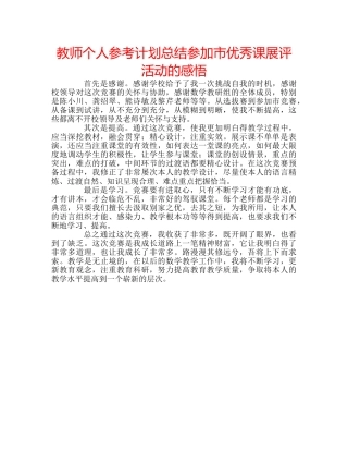 教师个人参考计划总结参加市优秀课展评活动的感悟 