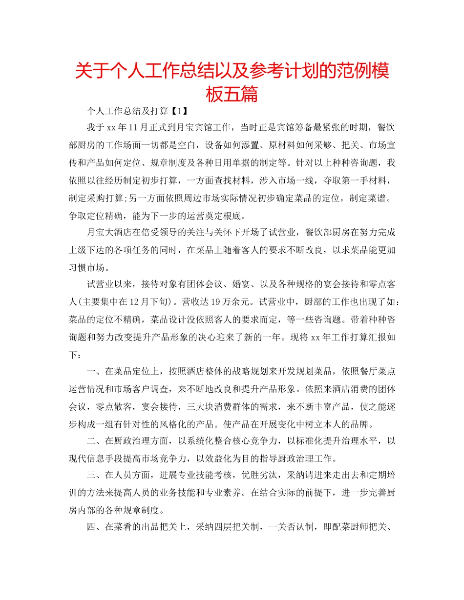 关于个人工作总结以及参考计划的范例模板五篇 _第1页