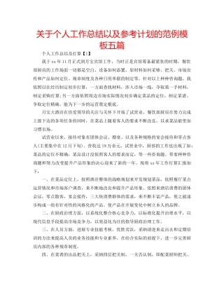 关于个人工作总结以及参考计划的范例模板五篇 